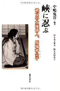 峡に忍ぶ 〔秩父の女流俳人、馬場移公子〕(中古品)