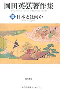 日本とは何か (第3巻) (岡田英弘著作集(全8巻))(中古品)