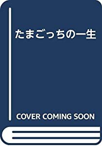 たまごっちの一生(中古品)