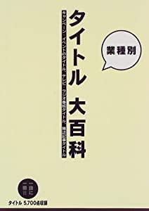 業種別 タイトル大百科—キャンペーン・イベントのタイトル、テレビ・ラジオ番組タイトル、雑誌記事タイトル(中古品)