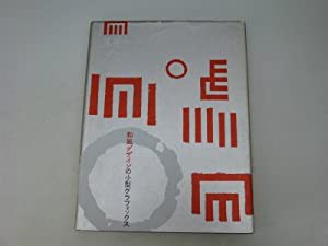 スモールジャパンスタイルグラフィックス―和風デザインの小型グラフィックス(中古品)