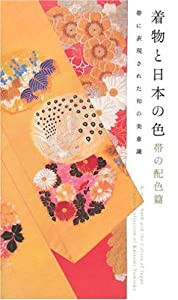 着物と日本の色 帯の配色篇—帯に表現された和の美意識(中古品)