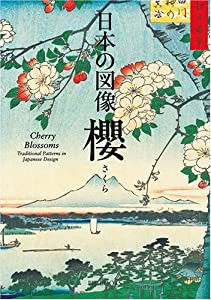 日本の図像櫻(中古品)