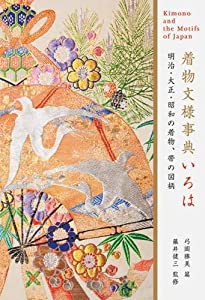 着物文様事典いろは―明治・大正・昭和の着物、帯の図柄 (弓岡勝美コレクション)(中古品)