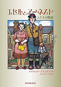 エセルとアーネスト ふたりの物語(中古品)