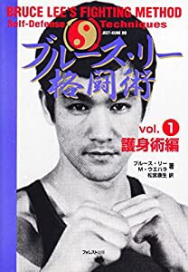 ブルース・リー格闘術〈Vol.1〉護身術編(中古品)