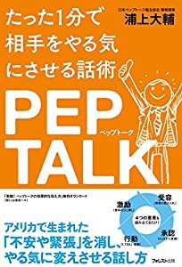 たった1分で相手をやる気にさせる話術 ペップトーク(中古品)