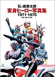 石ノ森章太郎変身ヒーロー写真集1971-1975(中古品)