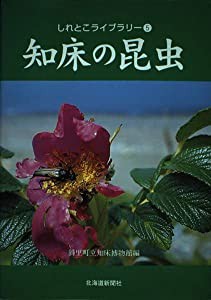 知床の昆虫 (しれとこライブラリー)(中古品)