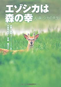 エゾシカは森の幸―人・森・シカの共生(中古品)