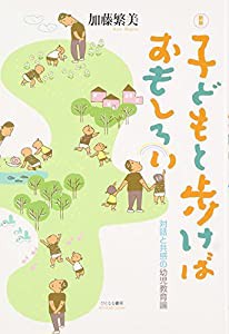 子どもと歩けばおもしろい―対話と共感の幼児教育論(中古品)