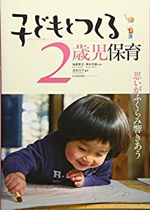 子どもとつくる2歳児保育―思いがふくらみ響きあう (子どもとつくる保育・年齢別シリーズ)(中古品)