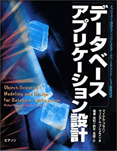 データベースアプリケーション設計―オブジェクト指向モデリングによるデータベースアプリケーション開発技法(中古品)