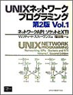 UNIXネットワークプログラミング〈Vol.1〉ネットワークAPI:ソケットとXTI(中古品)