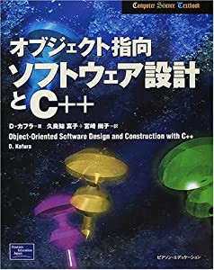 オブジェクト指向ソフトウェア設計とC++ (Computer Science Textbook)(中古品)