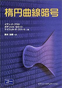 楕円曲線暗号(中古品)