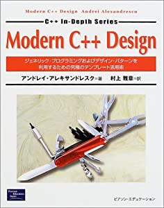 Modern C++ Design—ジェネリック・プログラミングおよびデザイン・パターンを利用するための究極のテンプレート活用術(中古品)