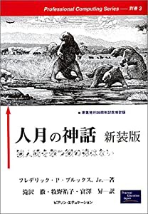 人月の神話—狼人間を撃つ銀の弾はない (Professional Computing Series 別巻 3)(中古品)