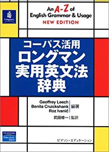 コーパス活用 ロングマン実用英文法辞典(中古品)