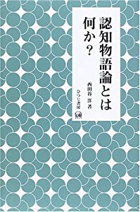 認知物語論とは何か? (未発選書)(中古品)