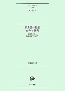 新方言の動態30年の研究—群馬県方言の社会言語学的研究 (ひつじ研究叢書(言語編) 第105巻)(中古品)