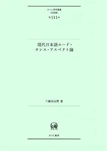 現代日本語ムード・テンス・アスペクト論 (ひつじ研究叢書(言語編)第111巻)(中古品)