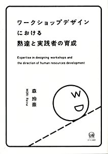 ワークショップデザインにおける熟達と実践者の育成(中古品)