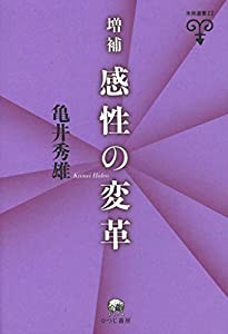 増補　感性の変革 (未発選書　22)(中古品)