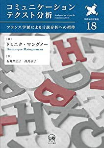 コミュニケーションテクスト分析?フランス学派による言説分析への招待 (言語学翻訳叢書 18)(中古品)