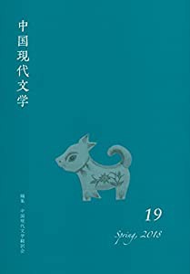 中国現代文学 19(中古品)