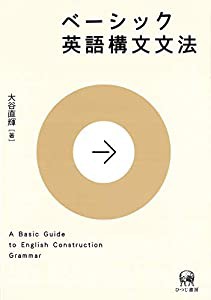 ベーシック英語構文文法(中古品)