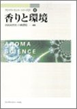 香りと環境　アロマサイエンスシリーズ21 (4)(中古品)