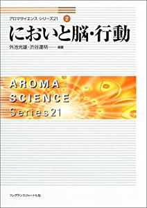 においと脳・行動 アロマサイエンスシリーズ21 (2)(中古品)