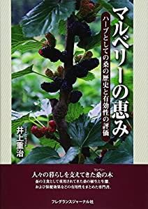 マルベリーの恵み(中古品)