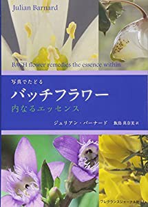 写真でたどるバッチフラワー(中古品)