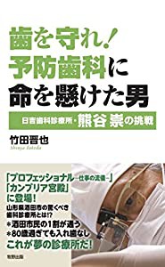 歯を守れ! 予防歯科に命を懸けた男(中古品)