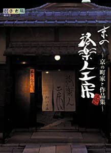 京の洛楽人工房—京の町家と作品集 (創作市場増刊 2)(中古品)