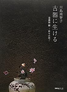 古器に生ける—古美術 柳‐日々の花 (別冊緑青 15)(中古品)