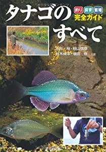 タナゴのすべて—釣り・飼育・繁殖完全ガイド(中古品)