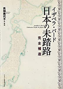 イザベラ・バード「日本の未踏路」完全補遺(中古品)