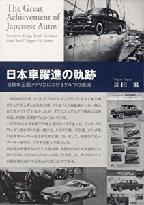 日本車躍進の軌跡—自動車王国アメリカにおけるクルマの潮流(中古品)