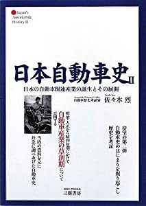 日本自動車史〈2〉日本の自動車関連産業の誕生とその展開(中古品)