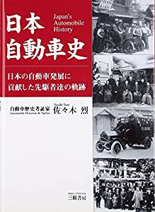 日本自動車史—日本の自動車発展に貢献した先駆者達の軌跡(中古品)