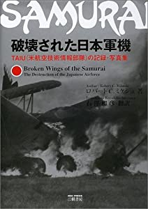 破壊された日本軍機—TAIU(米航空技術情報部隊)の記録・写真集(中古品)