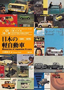 日本の軽自動車 1951~1975—カタログで楽しむ360ccの時代(中古品)
