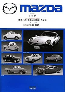 マツダ—技術への「飽くなき挑戦」の記録(中古品)