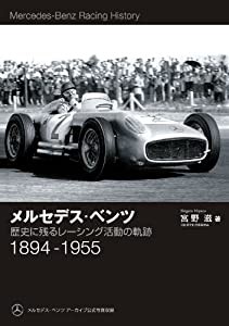 メルセデス・ベンツ—歴史に残るレーシング活動の軌跡 1894‐1955(中古品)