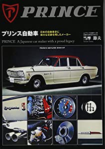 プリンス自動車—日本の自動車史に偉大な足跡を残したメーカー(中古品)