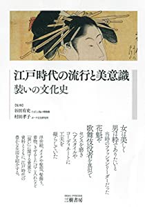 江戸時代の流行と美意識 装いの文化史(中古品)