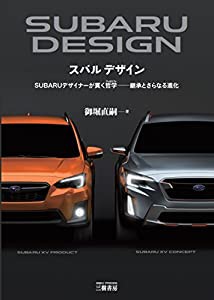 スバル デザイン―スバルデザイナーが貫く哲学 継承とさらなる進化(中古品)